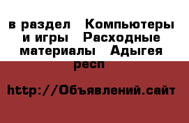  в раздел : Компьютеры и игры » Расходные материалы . Адыгея респ.